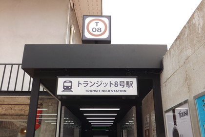 トランジット８号駅